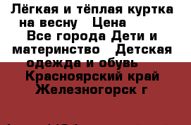 Лёгкая и тёплая куртка на весну › Цена ­ 500 - Все города Дети и материнство » Детская одежда и обувь   . Красноярский край,Железногорск г.